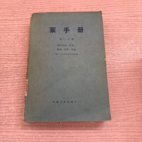 泵手册（第一分册）