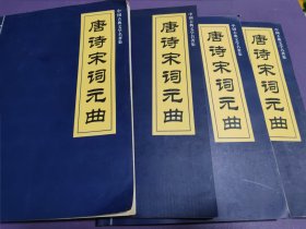 中国古典文学名著集 唐诗宋词元曲(4册合售)