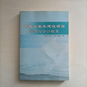 畜牧业基本建设项目管理与会计核算