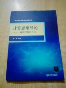 计算思维导论：一种跨学科的方法/高等院校信息技术规划教材