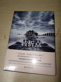 转折点 正版 精装 全新未拆封 正版实物图现货