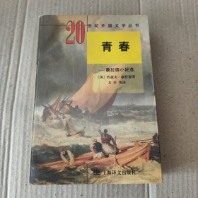 青春