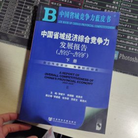 中国省域经济综合竞争力发展报告（2005-2006）下册 附光盘