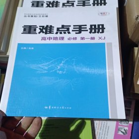 重难点手册 高中地理 必修 第一册 XJ 高一上 新教材湘教版 2023版 王后雄