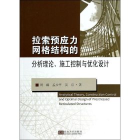 拉索预应力网格结构的分析理论、施工控制与优化设计