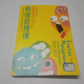 高情商孩子的情绪管理课。
