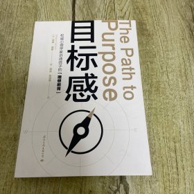 目标感：如何让孩子不迷茫,从小培养目标感（影响世界的50位心理学家之一威廉·戴蒙2021年珍藏力作，心理学泰斗林崇德鼎力推荐）