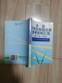 全国中学生物理竟赛参考资料汇编（11届一15届）