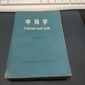 中药学 试用教材