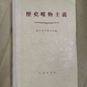 历史唯物主义