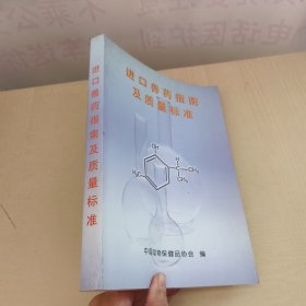 进口兽药指南及质量标准