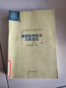 德國聯(lián)邦憲法法院總論
