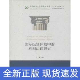 国际投资仲裁中的裁判法理研究/中国政法大学国际法文库