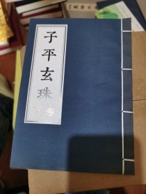 子平玄珠 上下册