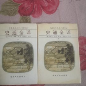 史通全译