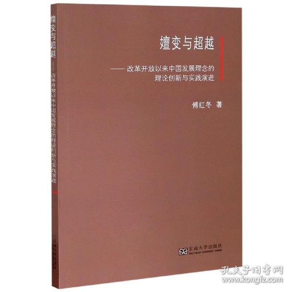 嬗变与超越——改革开放以来中国发展理念的理论创新与实践演进