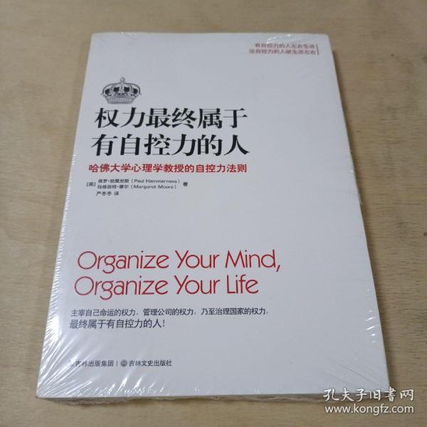 权力最终属于有自控力的人：哈佛大学心理学教授的自控力法则