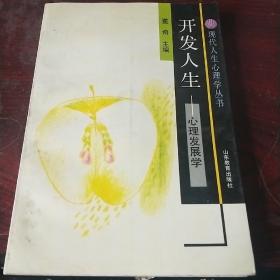 开发人生 心理发展学