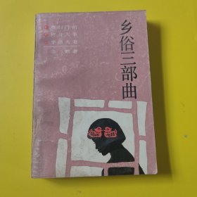 乡俗三部曲 一版一印