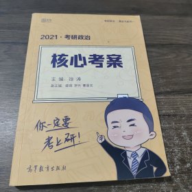 徐涛2021考研政治核心考案可搭李永乐汤家凤张宇徐涛优题库