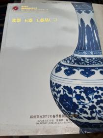 苏州蘇州东方2013年春季艺术品拍卖会：瓷器玉器工艺品（二）