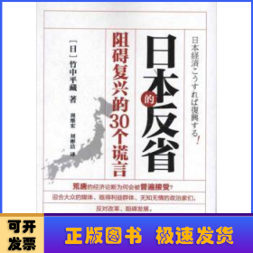日本的反省:阻碍复兴的30个谎言
