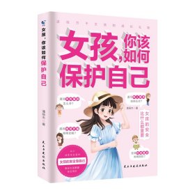 女孩,你该如何保护自己(定制版) 素质教育 潘丽杰