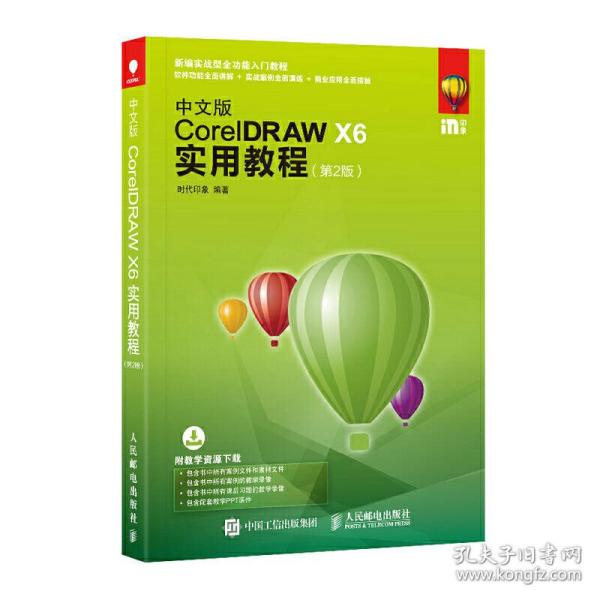 中文版CorelDRAW X6实用教程 第2版