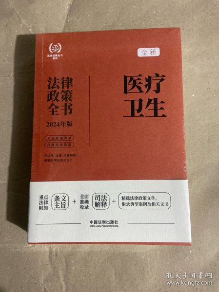 2024医疗卫生法律政策全书：含法律、法规、司法解释、典型案例及相关文书：2024年版（第8版）