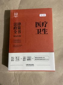 2024医疗卫生法律政策全书：含法律、法规、司法解释、典型案例及相关文书：2024年版（第8版）