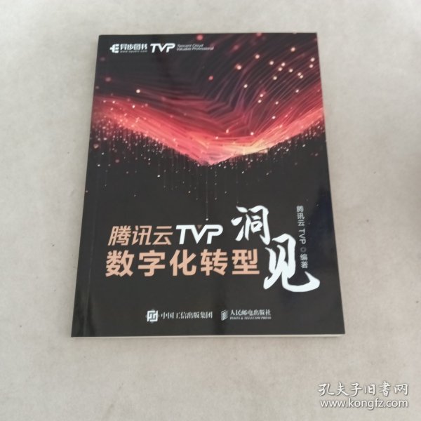 腾讯云TVP数字化转型洞见