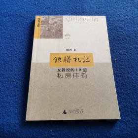 饮膳札记：女教授的19道私房佳肴