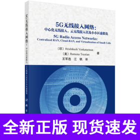 5G无线接入网络：中心化无线接入，云无线接入以及小小区虚拟化