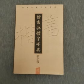 书法异体字典类编：楷书异体字字典