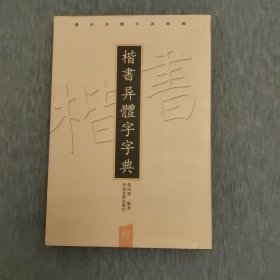 书法异體字典类编：楷书异体字字典