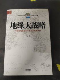 地缘大战略：中国的地缘政治环境及其战略选择