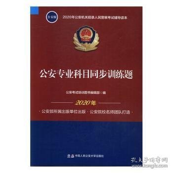 2020年公安机关招录人民警察考试辅导读本：公安专业科目同步训练题