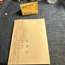 修辞学发凡