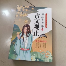 写给青少年的古文观止【全套5册】正版小古文小学初中高中注音详解注释版【原版 内页干净