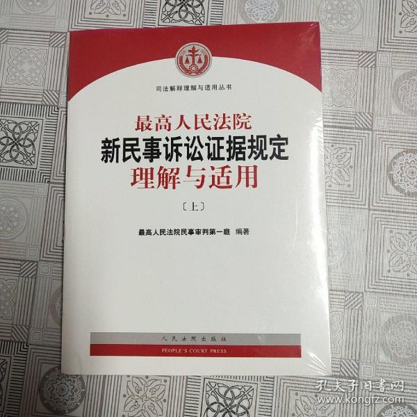 最高人民法院新民事诉讼证据规定理解与适用