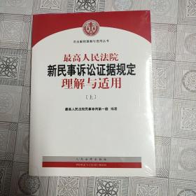 最高人民法院新民事诉讼证据规定理解与适用