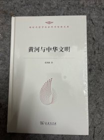 黄河与中华文明（新时代哲学社会科学创新文库） 仅拆封塑