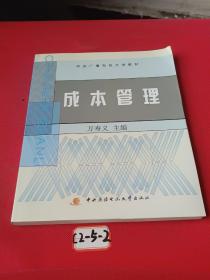 中央广播电视大学教材：成本管理