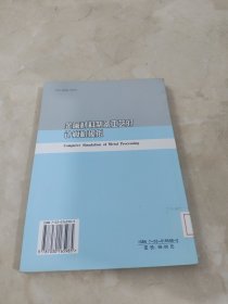 金属材料制备工艺的计算机模拟 馆藏 正版 无笔迹