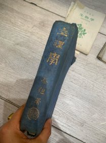 蔡翘《生理学》民国十八年初版