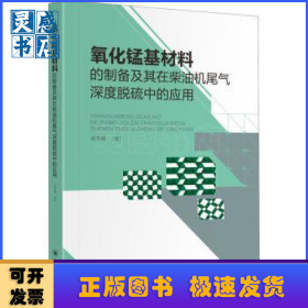 氧化錳基材料的制備及其在柴油機(jī)尾氣深度脫硫中的應(yīng)用