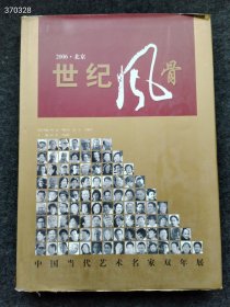 2006年 世纪风骨 当代艺术名家双年展精装版8开厚 售价50元包邮 六号狗院