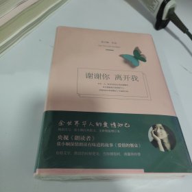 谢谢你离开我（朗读者推荐，精装全新增订本）