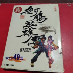 真射雕英雄传简体中文版(2CD)有说明书