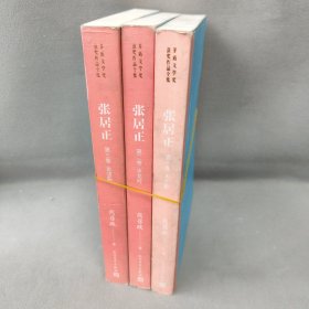 张居正（1-3卷）三册合售（茅盾文学奖获奖作品全集25）